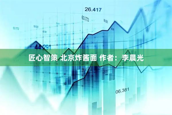 匠心智策 北京炸酱面 作者：李晨光