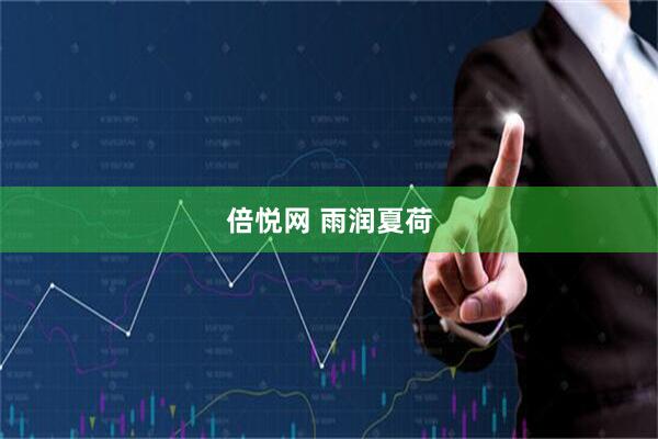倍悦网 雨润夏荷