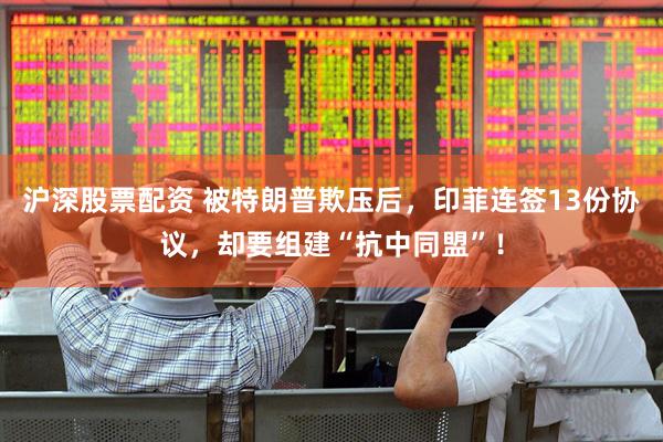 沪深股票配资 被特朗普欺压后，印菲连签13份协议，却要组建“抗中同盟”！