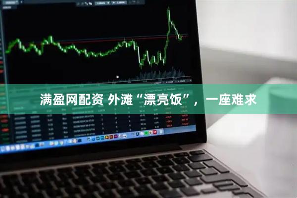 满盈网配资 外滩“漂亮饭”，一座难求