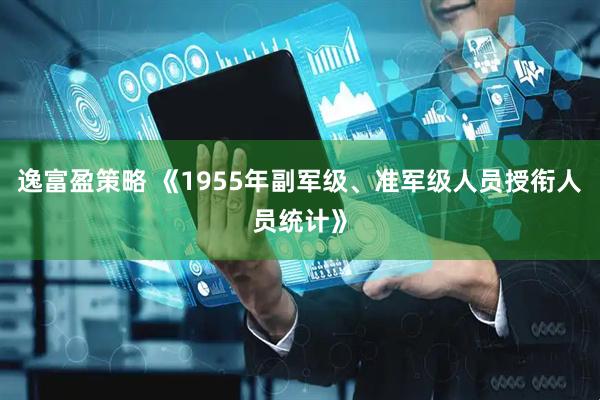 逸富盈策略 《1955年副军级、准军级人员授衔人员统计》